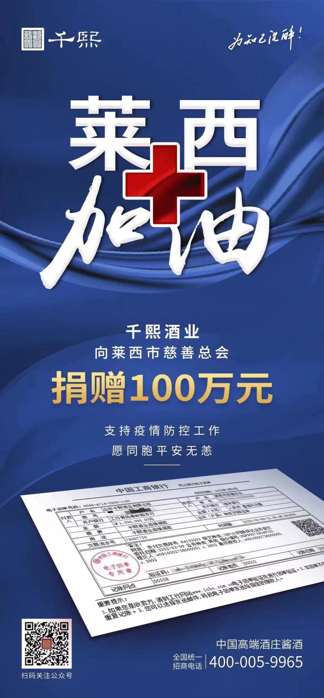 众志成城 共抗疫情 | 千熙酒业爱心捐款100万助力莱西疫情防控(图1)