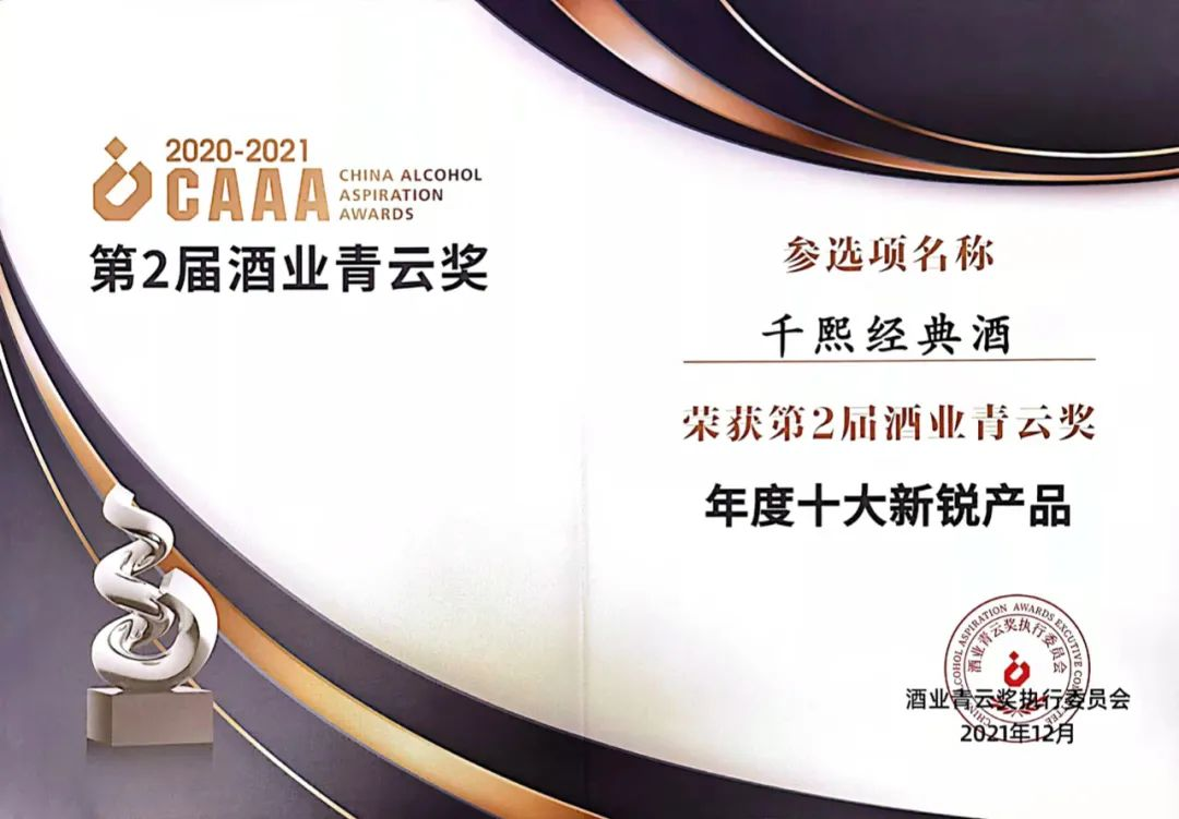 第2届酒业青云奖揭晓，千熙酒业问鼎“年度十大新锐产品”、“年度十大青年榜样”两项大奖(图4)