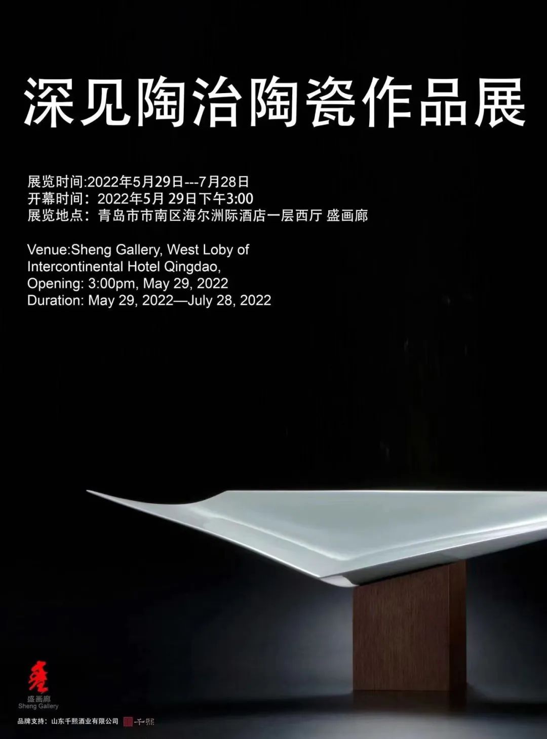 酱香·看展|千熙酱酒+深见陶治陶瓷作品展同期联动点亮岛城(图2)