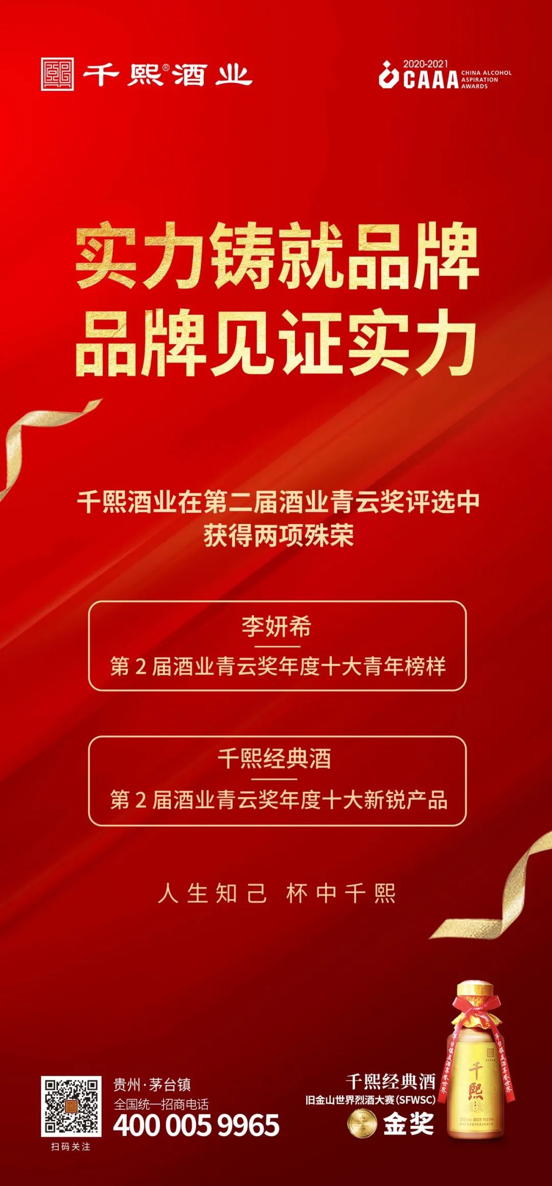 第2届酒业青云奖揭晓，千熙酒业问鼎“年度十大新锐产品”、“年度十大青年榜样”两项大奖(图1)