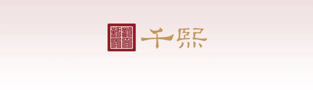 双城联动，香飘齐鲁丨千熙两场高端品鉴会绽放青济！(图1)