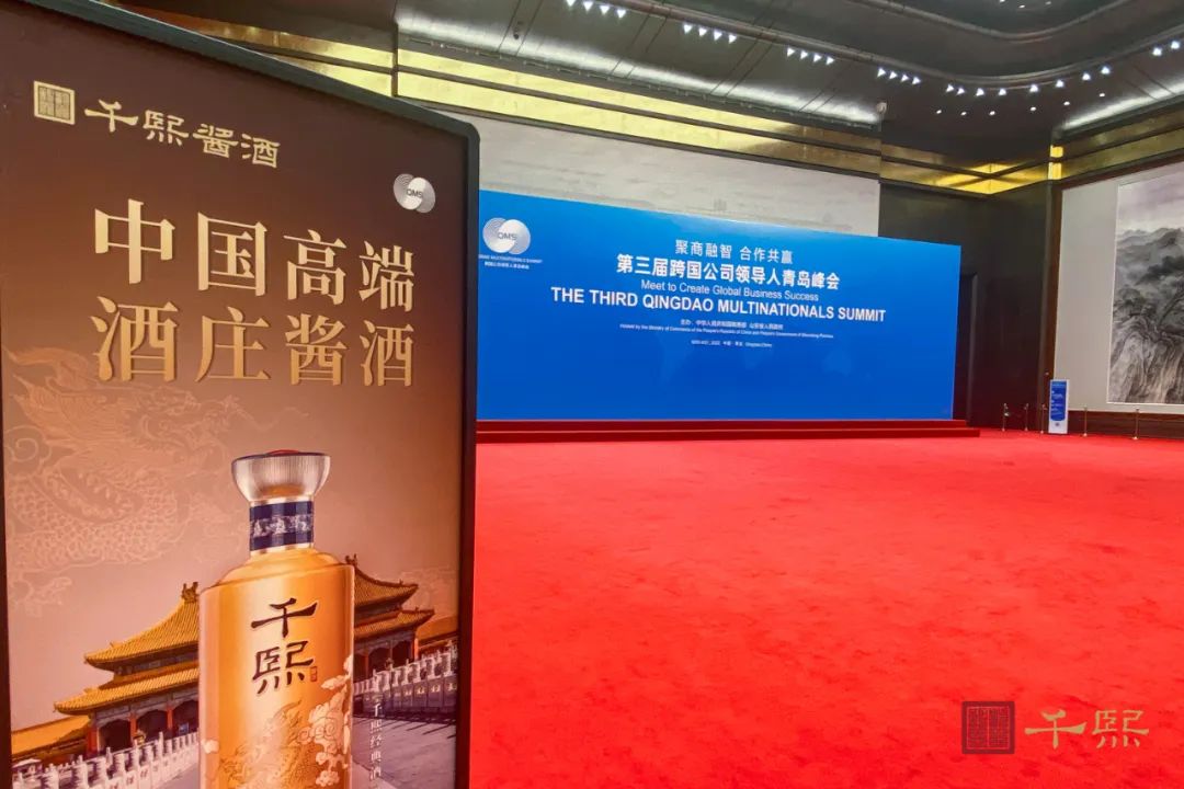 乘“峰”而上！千熙酱酒助力跨国公司领导人峰会打造岛城酱酒新名片(图5)