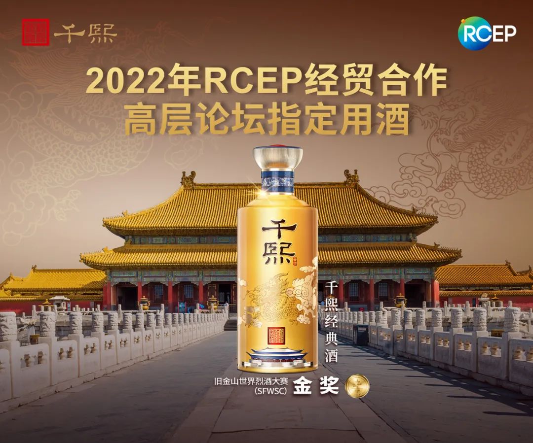 千熙酱酒作为指定用酒，亮相RCEP经贸合作高层论坛(图5)