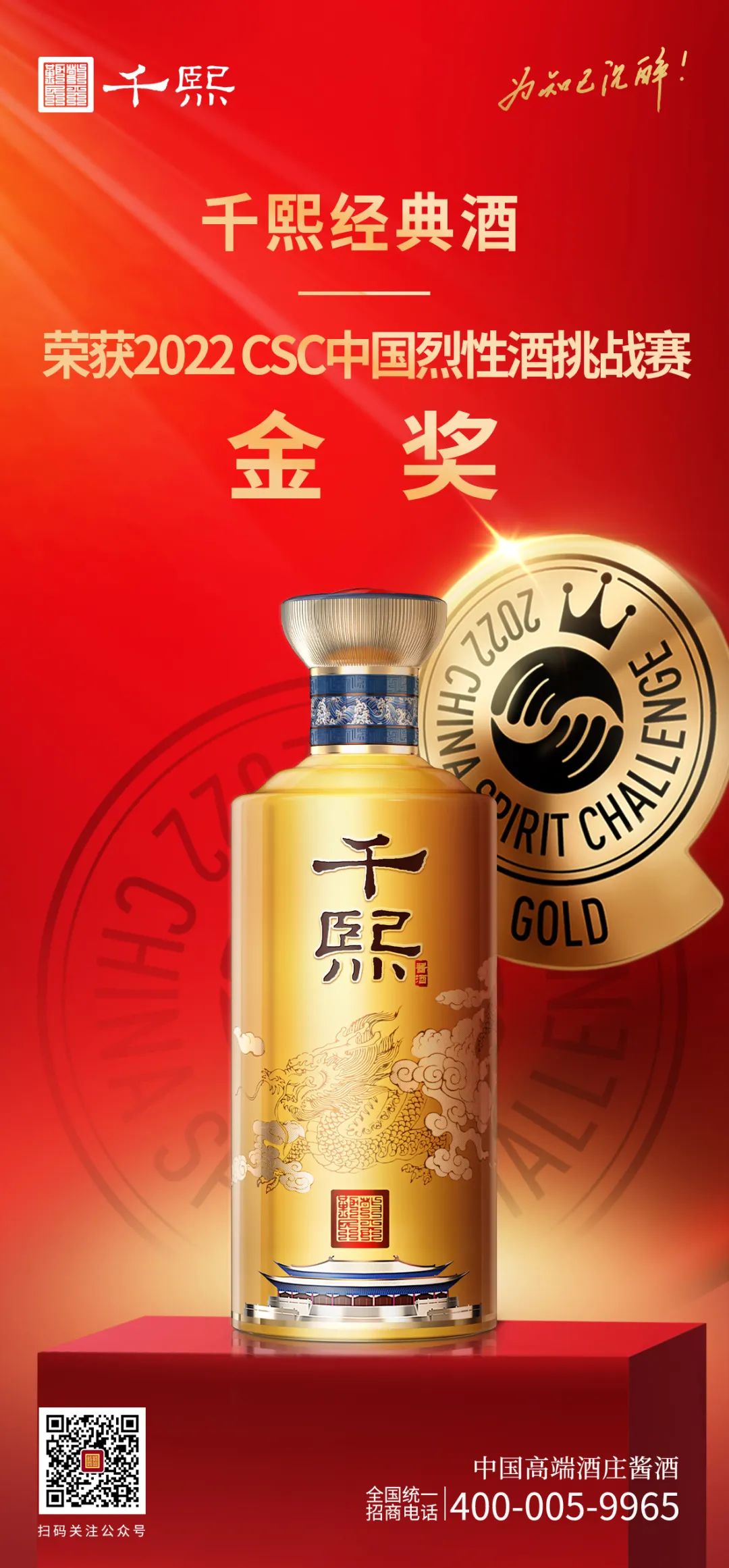 荣耀时刻 ∣ 千熙酱酒荣获2022 CSC 中国烈性酒挑战赛金奖！(图3)