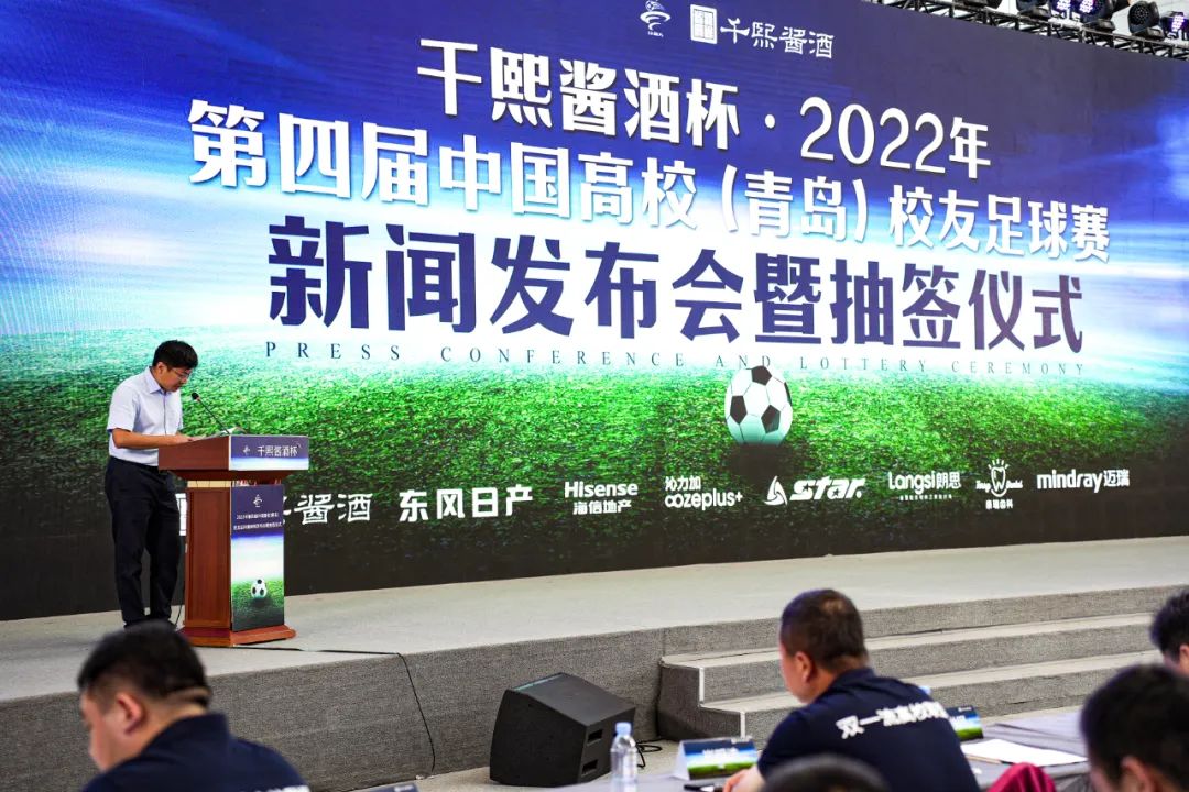 千熙酱酒杯•2022年第四届中国高校（青岛）校友足球赛新闻发布会暨抽签仪式隆重举行！(图3)