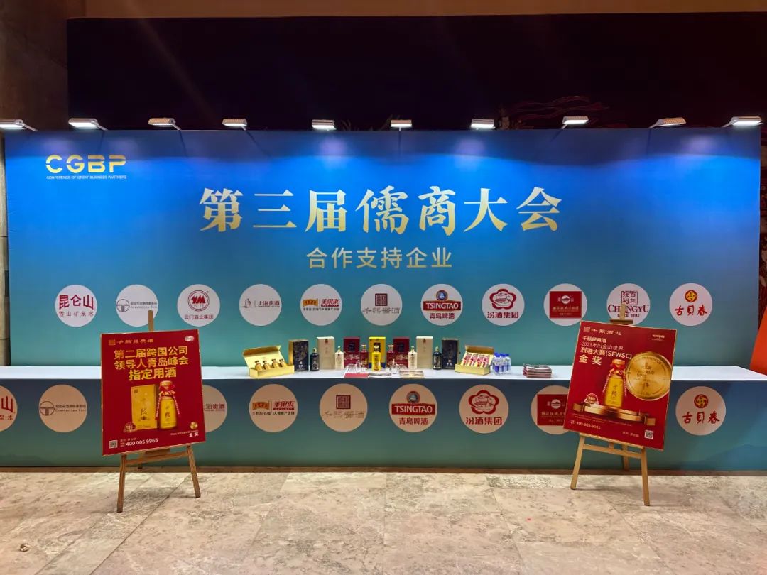 祝贺！千熙酒业成为“第三届儒商大会”合作支持企业(图3)