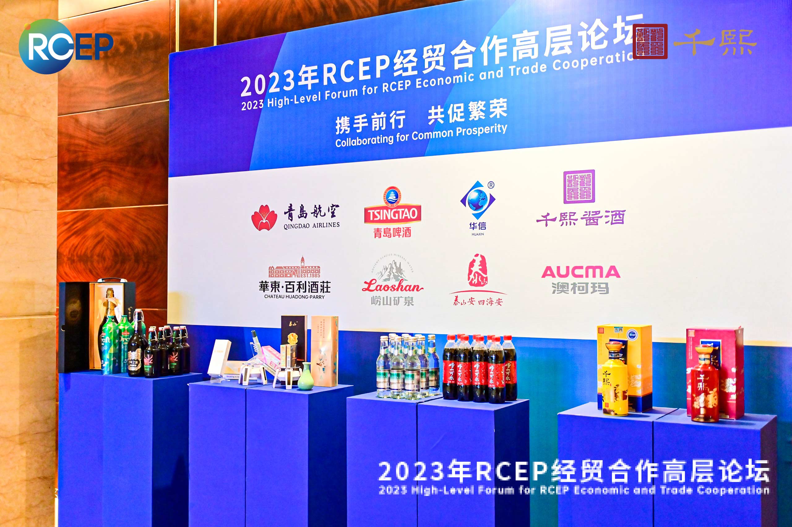 蝉联荣耀！千熙酱酒成为2023年RCEP经贸合作高层论坛指定用酒(图4)