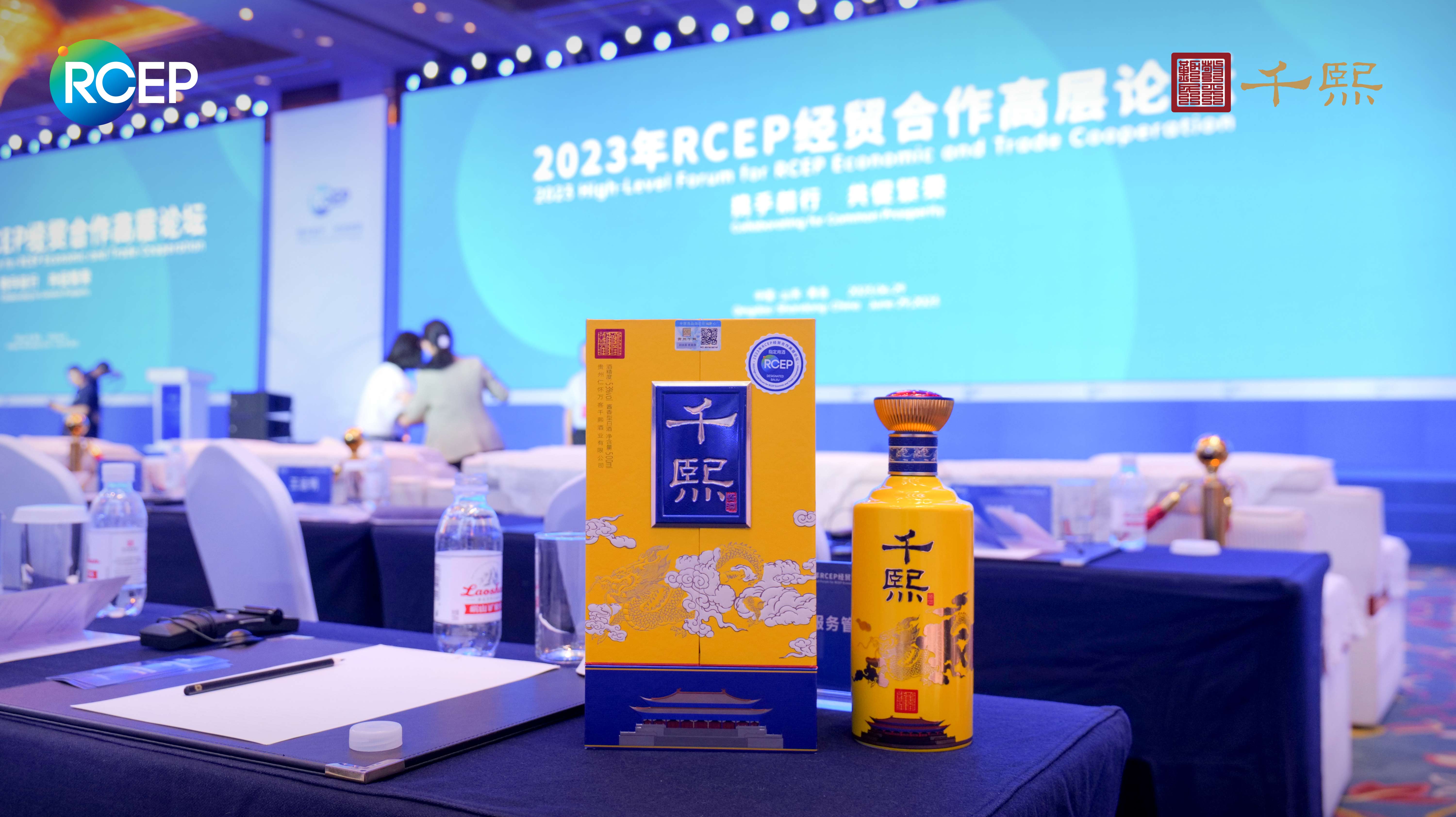 蝉联荣耀！千熙酱酒成为2023年RCEP经贸合作高层论坛指定用酒(图11)