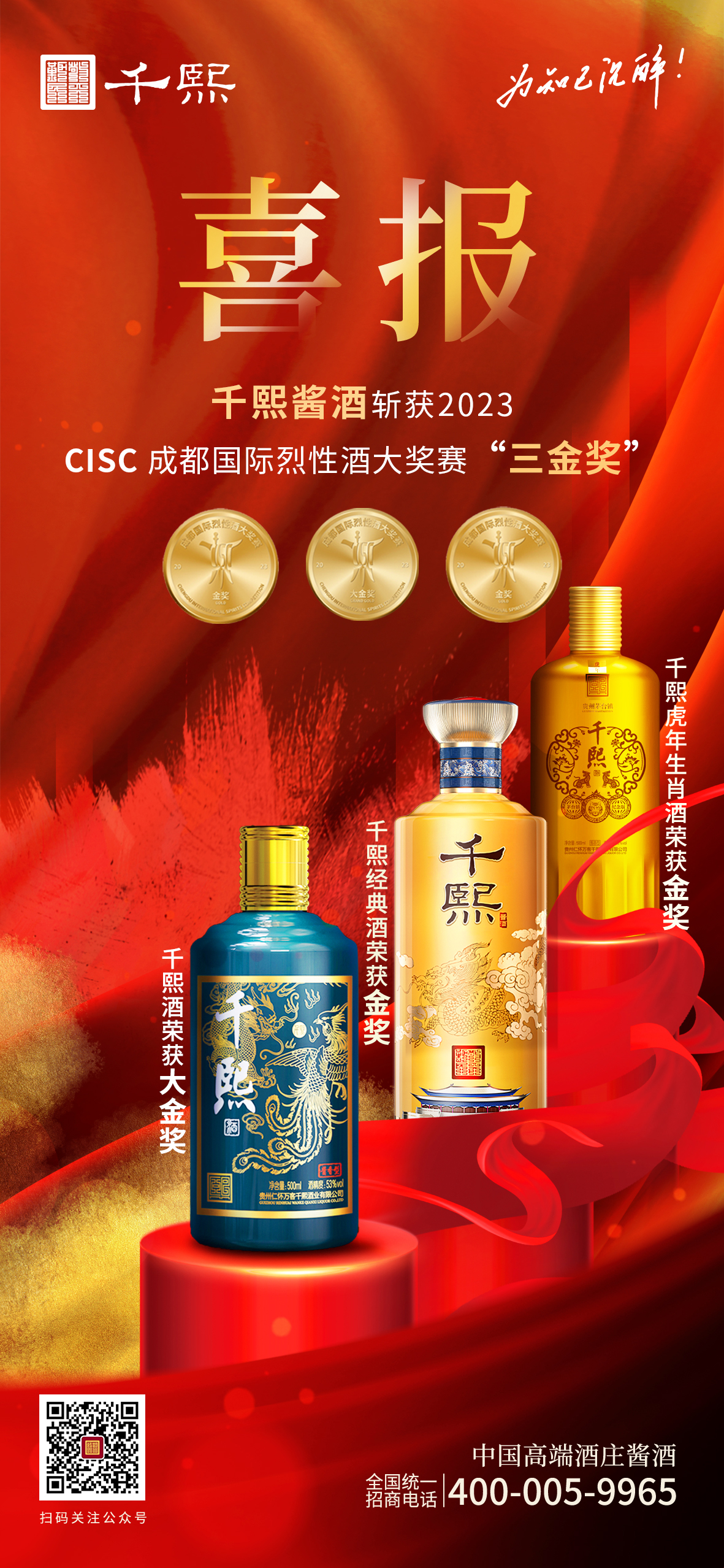 荣耀时刻∣千熙酱酒斩获2023 CISC成都国际烈性酒大奖赛“三金奖”！(图3)