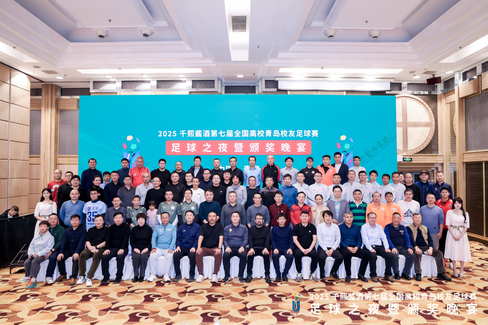 绿茵燃情,酱香叙旧!2025 千熙酱酒第七届全国高校青岛校友足球赛之夜圆满落幕(图1) 绿茵燃情,酱香叙旧!2025 千熙酱酒第七届全国高校青岛校友足球赛之夜圆满落幕(图1)