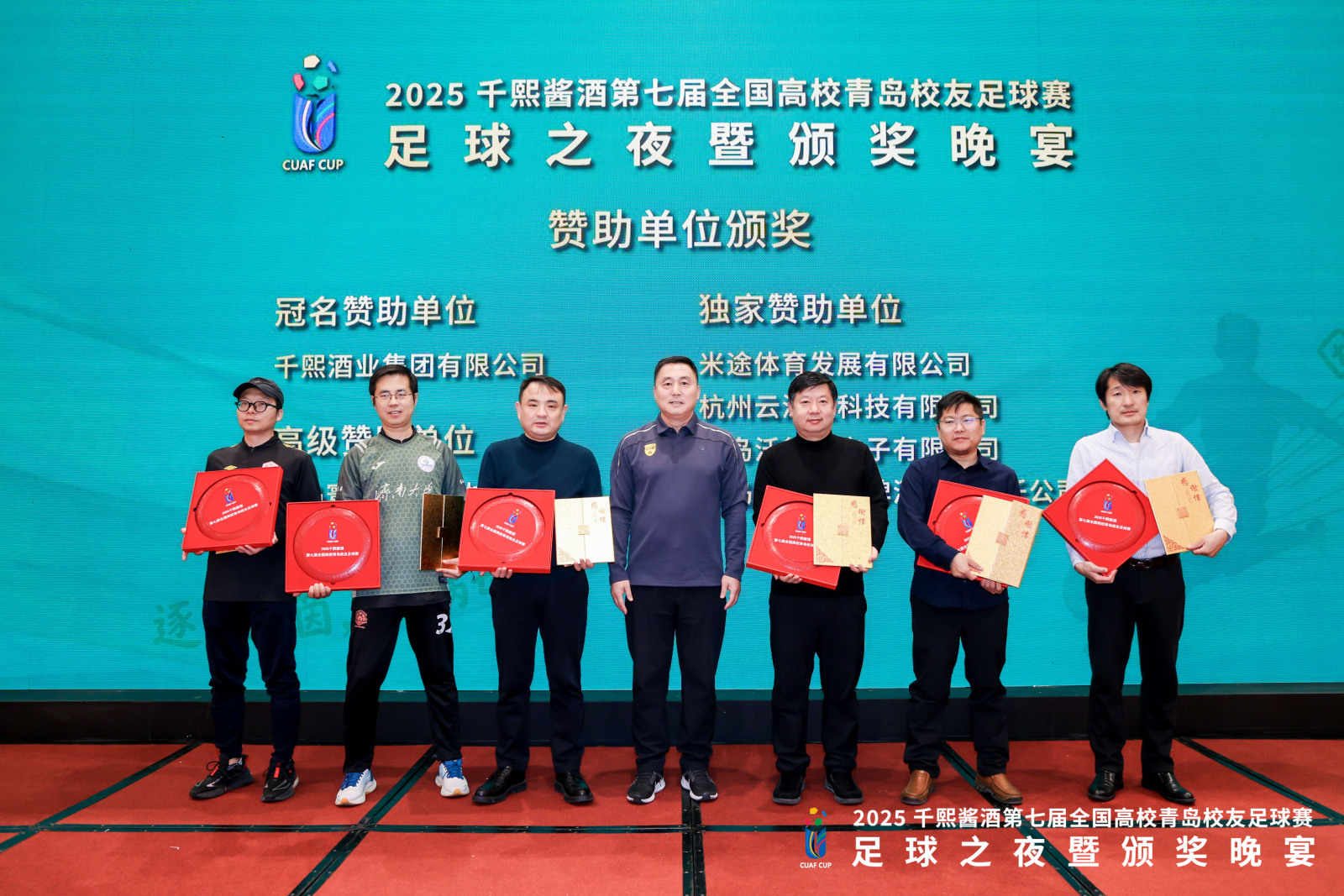 绿茵燃情,酱香叙旧!2025 千熙酱酒第七届全国高校青岛校友足球赛之夜圆满落幕(图5) 绿茵燃情,酱香叙旧!2025 千熙酱酒第七届全国高校青岛校友足球赛之夜圆满落幕(图5)