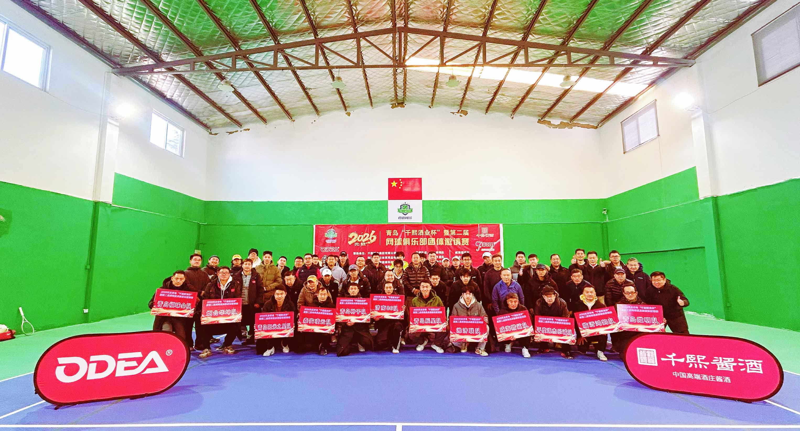喜迎2026元旦｜青岛“千熙酒业杯”暨第二届网球俱乐部团体邀请赛圆满成功(图1)