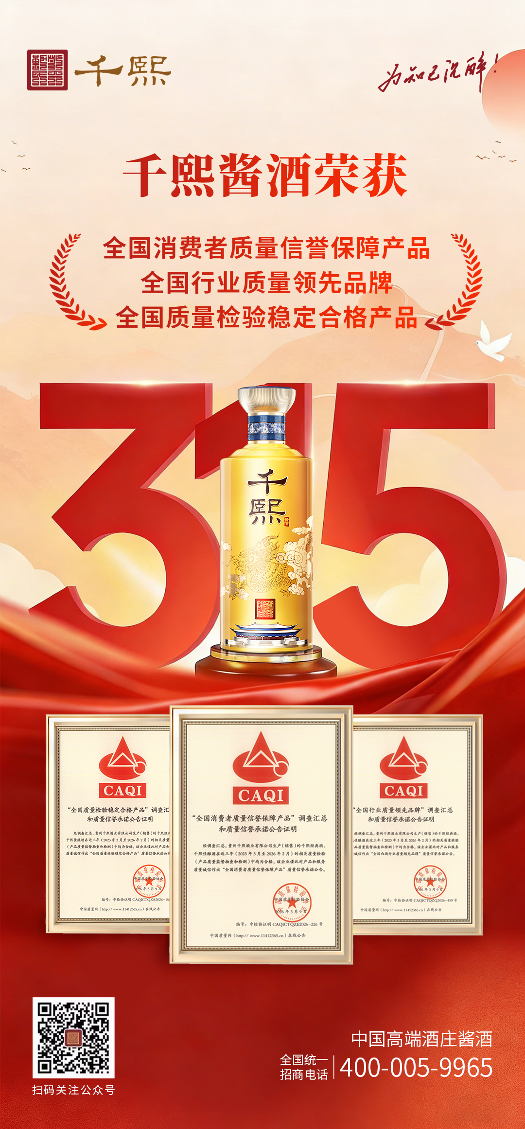 315品质答卷|千熙酱酒以匠心守初心,让每一瓶酒都经得起检验(图1) 315品质答卷|千熙酱酒以匠心守初心,让每一瓶酒都经得起检验(图1)